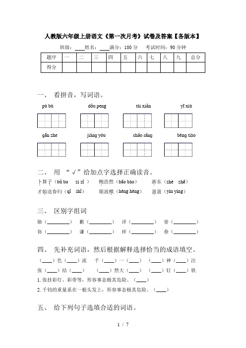 人教版六年级上册语文《第一次月考》试卷及答案【各版本】