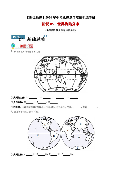 图说05世界的海陆分布-2024年中考地理复习填图训练手册