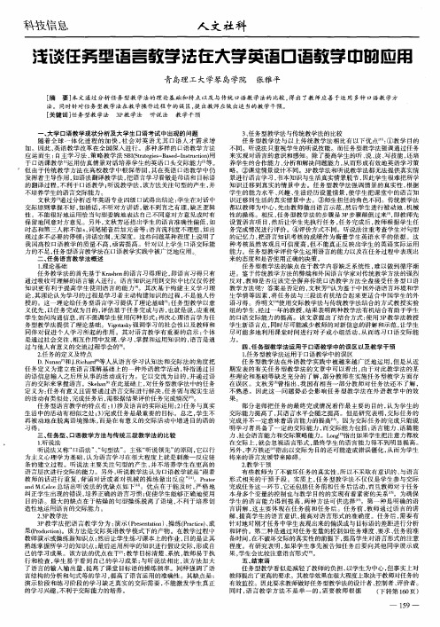 浅谈任务型语言教学法在大学英语口语教学中的应用