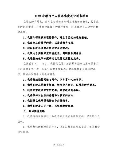 2024年教师个人信息化发展计划书样本（二篇）