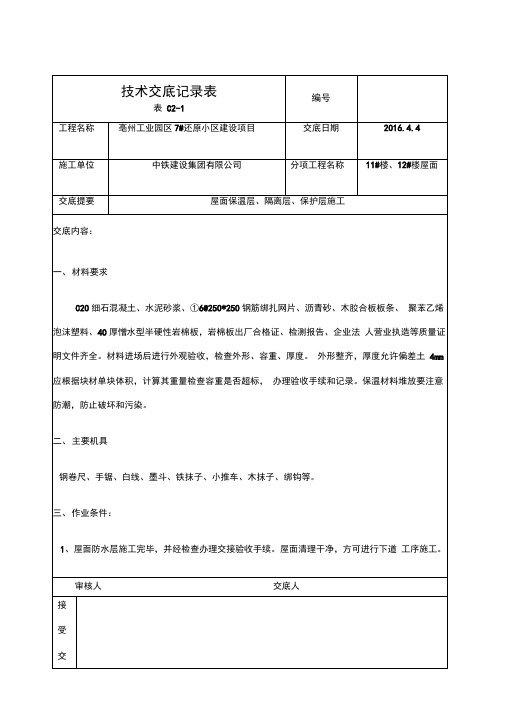 屋面保温隔离保护层技术交底