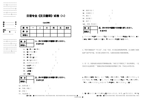 日语专业《汉日翻译》试卷(A)