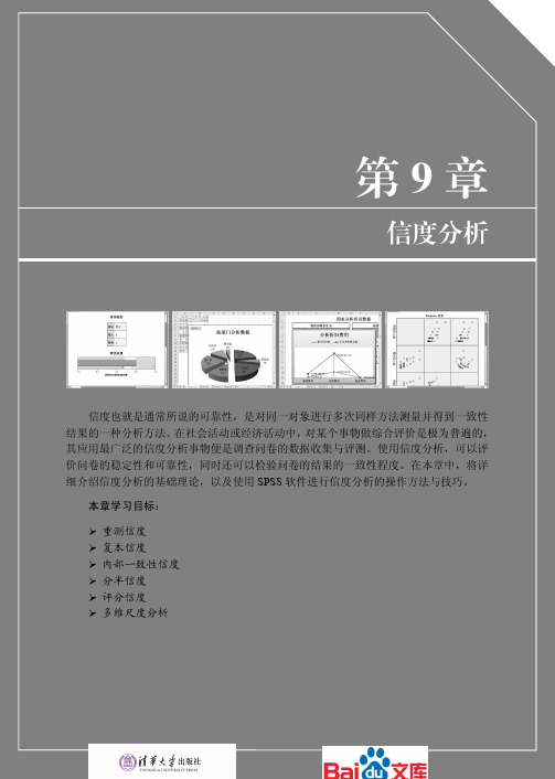 SPSS数据统计与分析标准教程信度分析