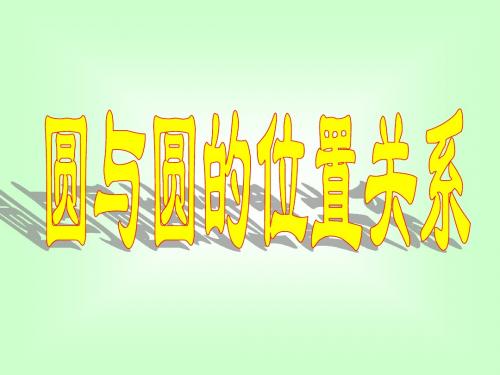 圆与圆的位置关系