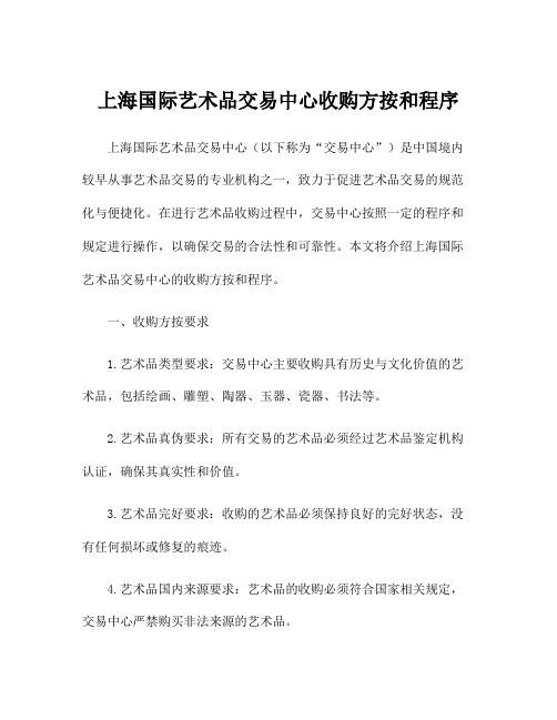 上海国际艺术品交易中心收购方按和程序