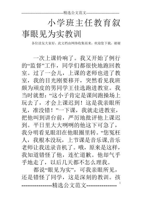 小学班主任教育叙事眼见为实教训