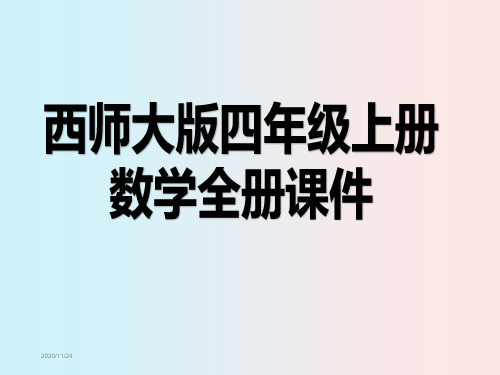 西师大版四年级上册数学全册课件