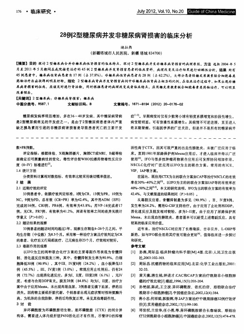 28例2型糖尿病并发非糖尿病肾损害的临床分析