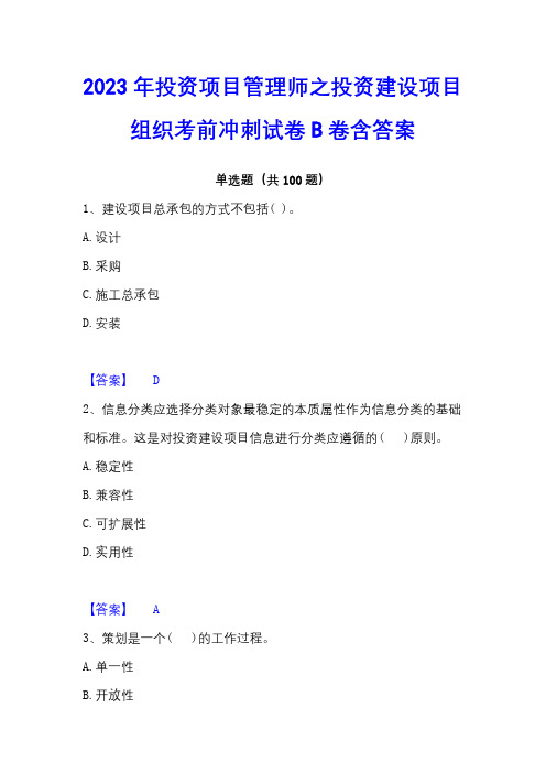 2023年投资项目管理师之投资建设项目组织考前冲刺试卷B卷含答案