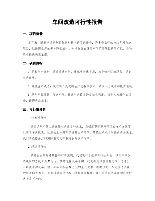 车间改造可行性报告