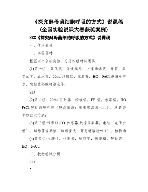 《探究酵母菌细胞呼吸的方式》说课稿(全国实验说课大赛获奖案例)