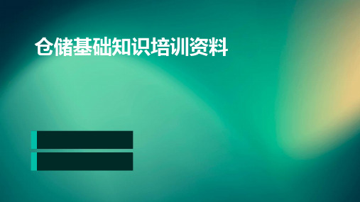 仓储基础知识培训资料XX物流公司培训资料