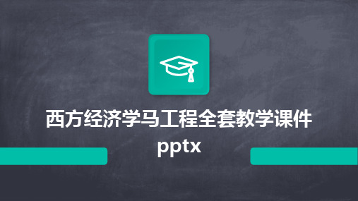 西方经济学马工程全套教学课件pptx