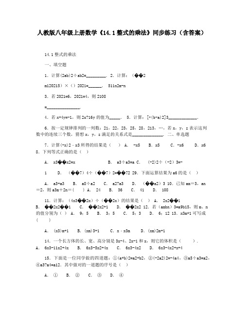 人教版八年级上册数学《14.1整式的乘法》同步练习(含答案)