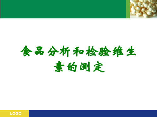 食品分析和检验维生素的测定