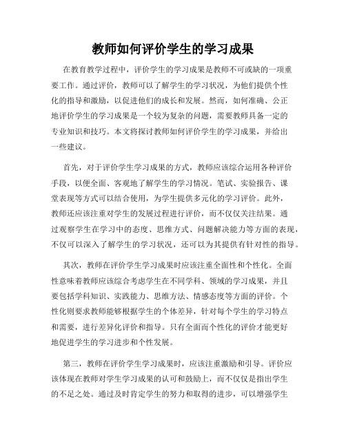 教师如何评价学生的学习成果