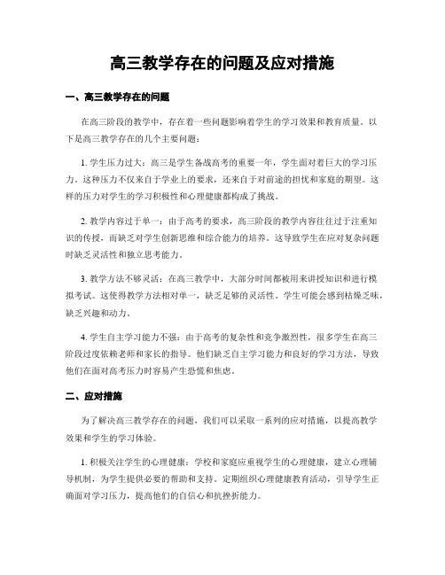 高三教学存在的问题及应对措施