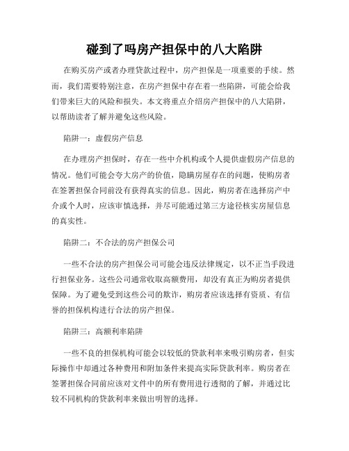 碰到了吗房产担保中的八大陷阱