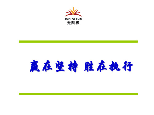 无限极业务主任培训讲座课件资料_赢在坚持_胜在执行