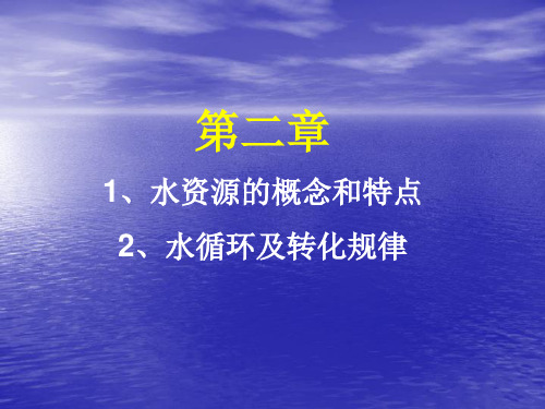 第二章水资源的概念和特点及水循环转化规律总结