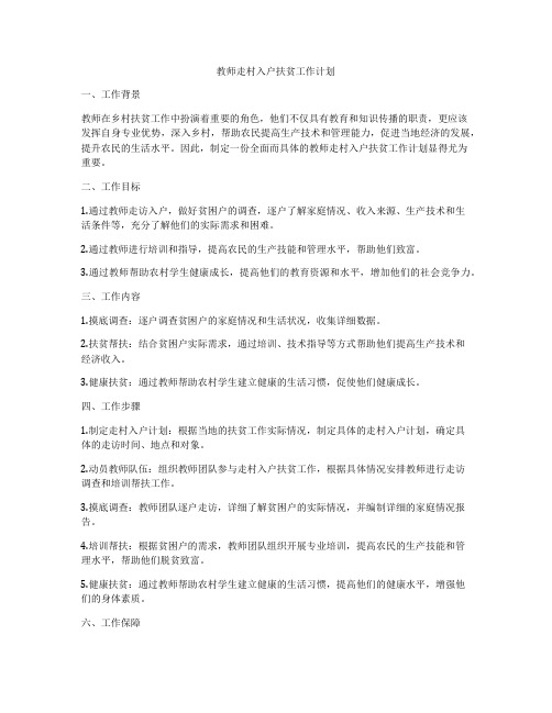 教师走村入户扶贫工作计划