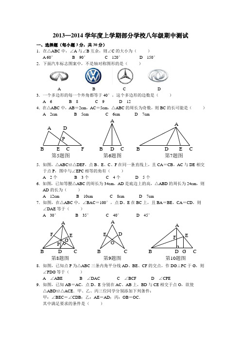 武汉市武昌区2013-2014学年度部分学校八年级上学期期中联考数学试卷