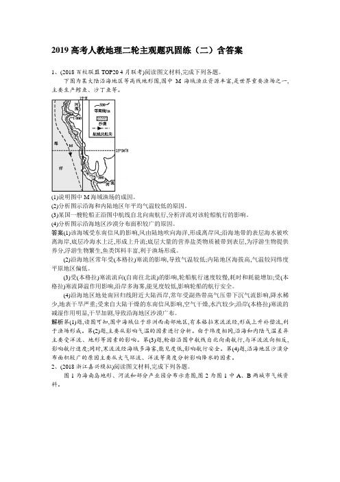 2019高考人教地理二轮主观题巩固练(二)含答案