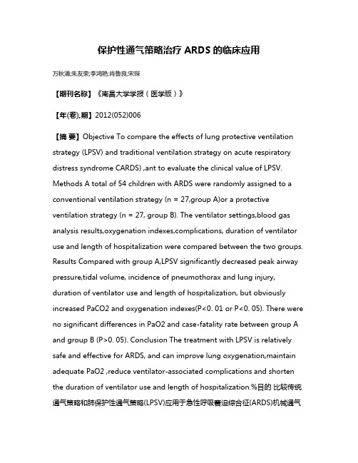 保护性通气策略治疗ARDS的临床应用