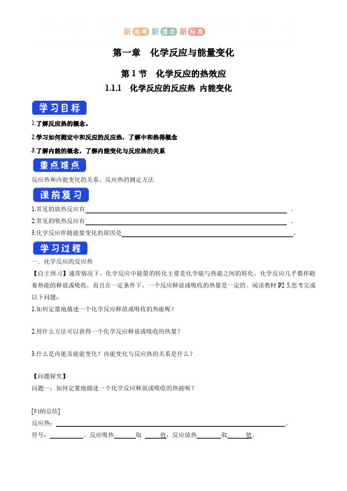 1.1.1 化学反应的反应热 内能变化 学案