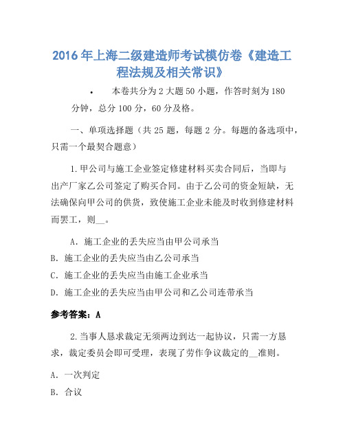 2016年上海二级建造师考试模拟卷《建设工程法规及相关知识》