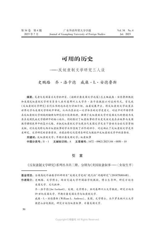 可用的历史——反奴隶制文学研究三人谈