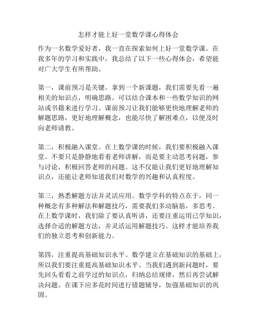 怎样才能上好一堂数学课心得体会