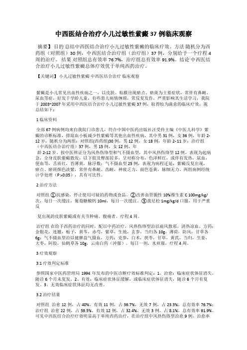 中西医结合治疗小儿过敏性紫癜37例临床观察