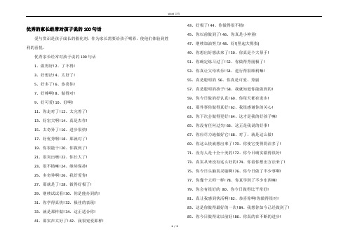 优秀的家长经常对孩子说的100句话