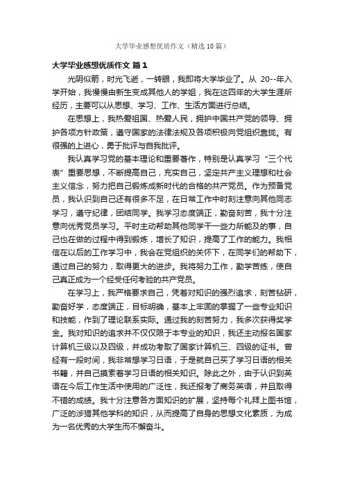 大学毕业感想优质作文（精选10篇）