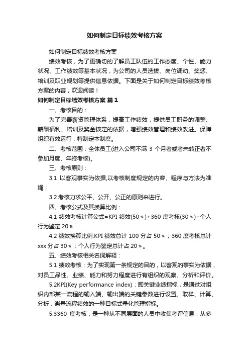 如何制定目标绩效考核方案