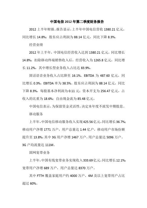 中国电信2012年第二季度财务报告