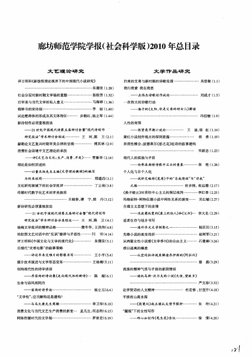 廊坊师范学院学报(社会科学版)2010年总目录