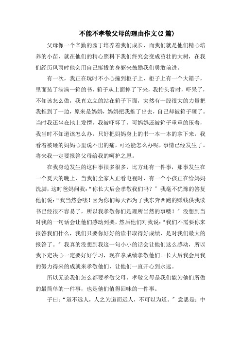 不能不孝敬父母的理由作文(2篇)