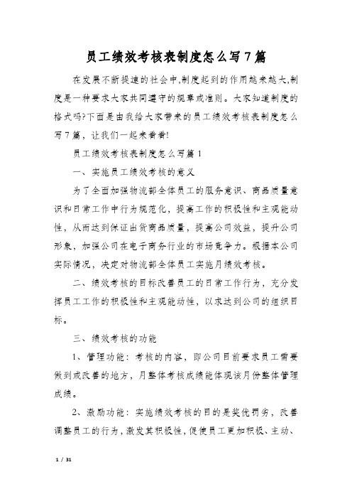 员工绩效考核表制度怎么写7篇