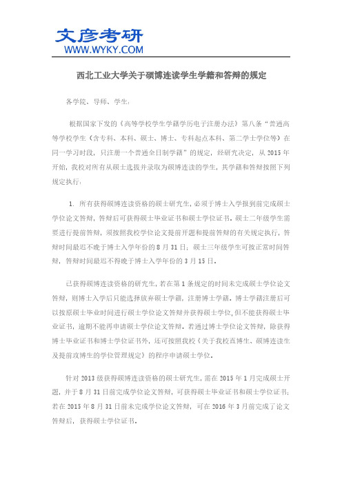 西北工业大学关于硕博连读学生学籍和答辩的规定 _西北工大研究生院