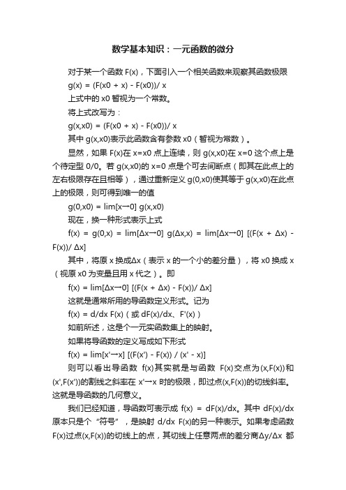 数学基本知识：一元函数的微分