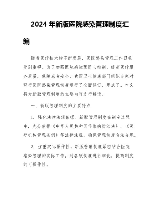 2024年新版医院感染管理制度汇编