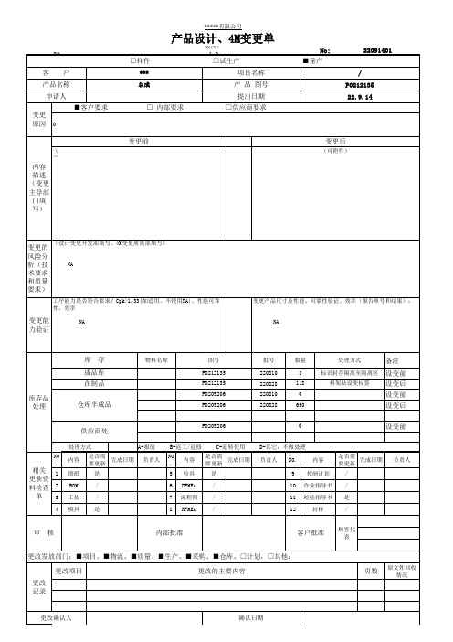 设计变更4M变更单