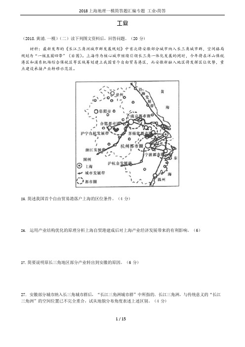 2018上海地理一模简答题汇编专题工业-简答(可编辑修改word版)