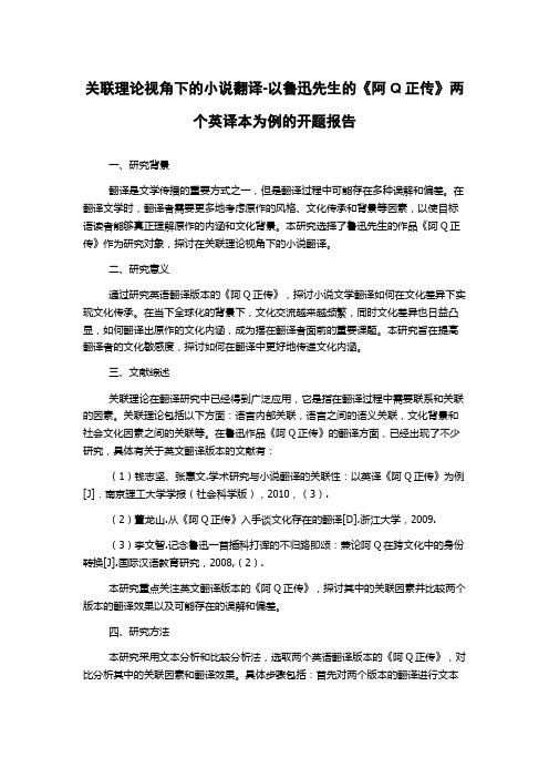 关联理论视角下的小说翻译-以鲁迅先生的《阿Q正传》两个英译本为例的开题报告