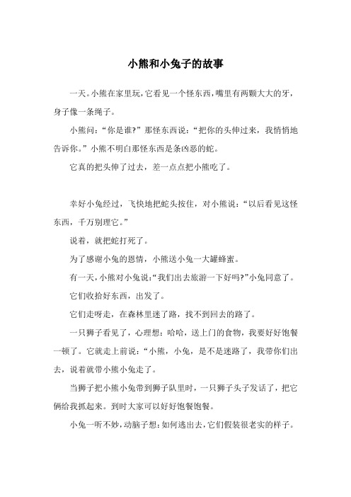 小熊和小兔子的故事_经典童话