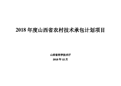 2018年度山西省农村技术承包计划项目