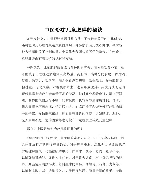 中医治疗儿童肥胖的秘诀