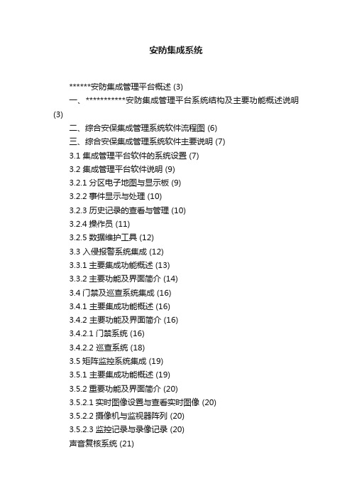 安防集成系统